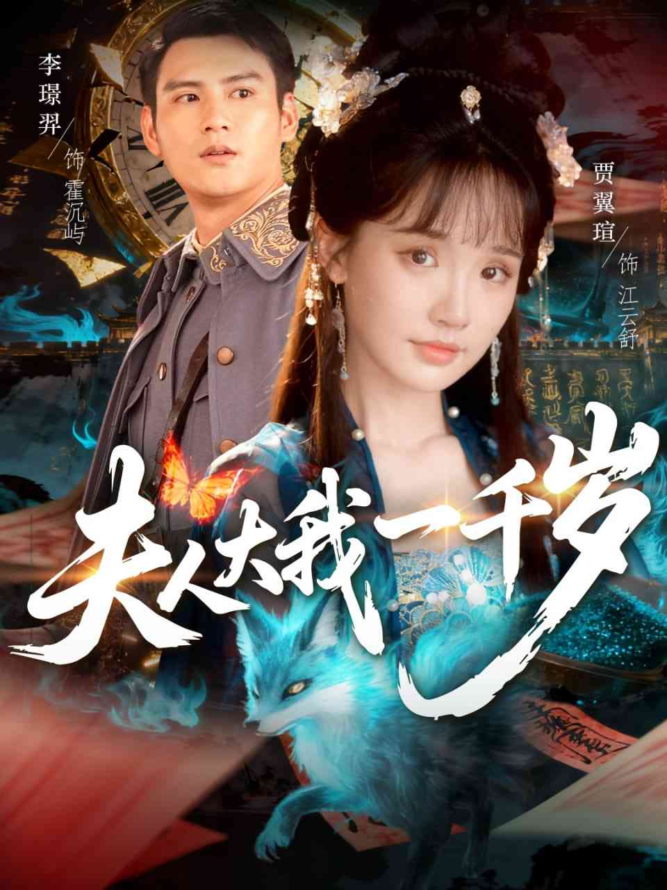 《夫人大我一千岁》免费高清无广告在线播放|短剧·中国大陆·2025