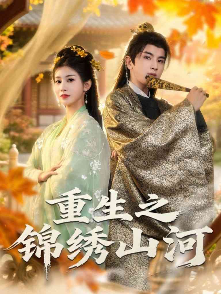 《重生之锦绣山河》免费高清无广告在线播放|短剧·中国大陆·2025