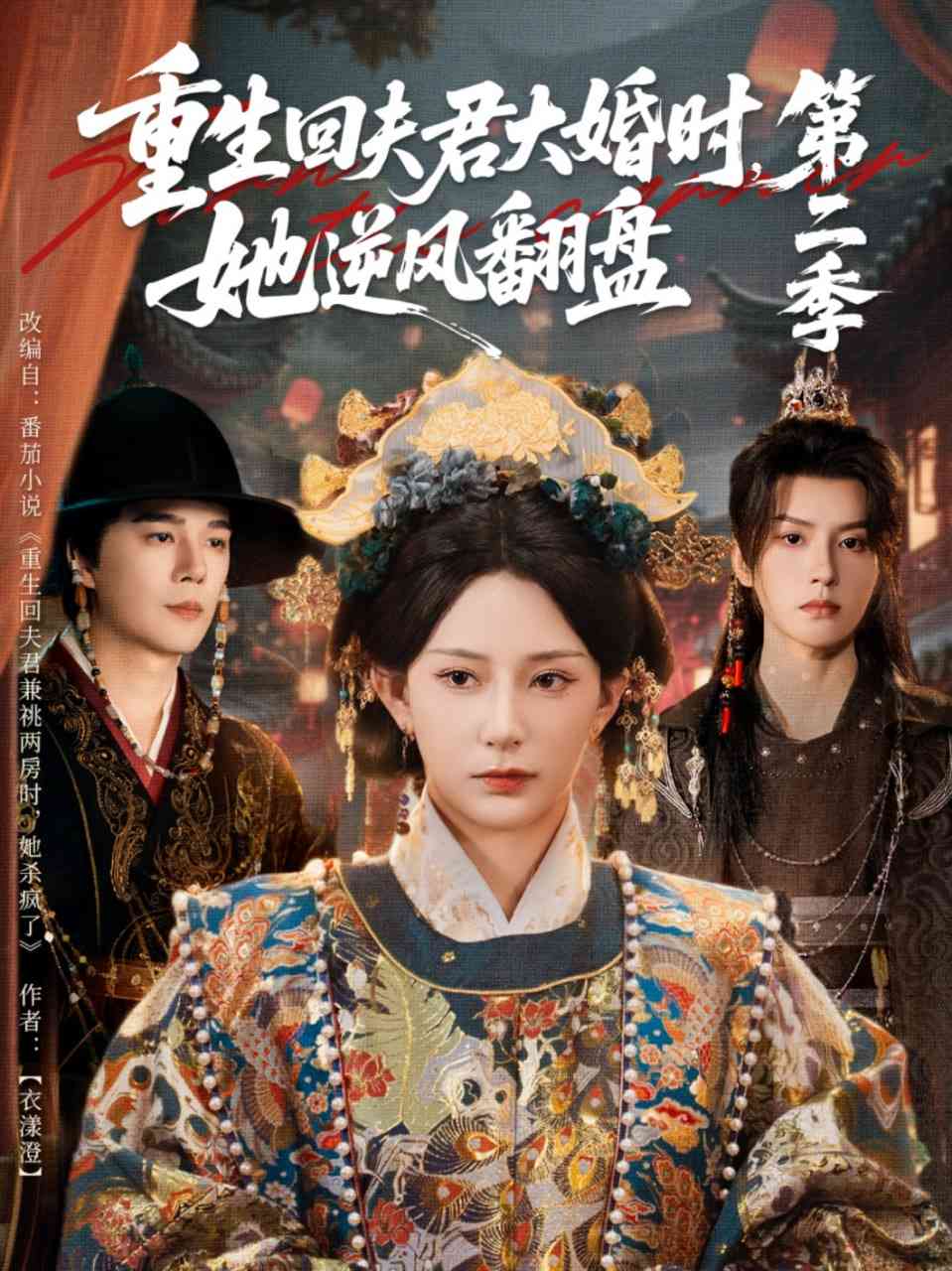 《重生回夫君大婚时，她逆风翻盘第二季》免费高清无广告在线播放|短剧·中国大陆·2025