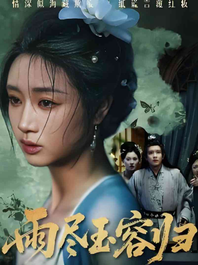 《雨尽玉容归》免费高清无广告在线播放|短剧·中国大陆·2025