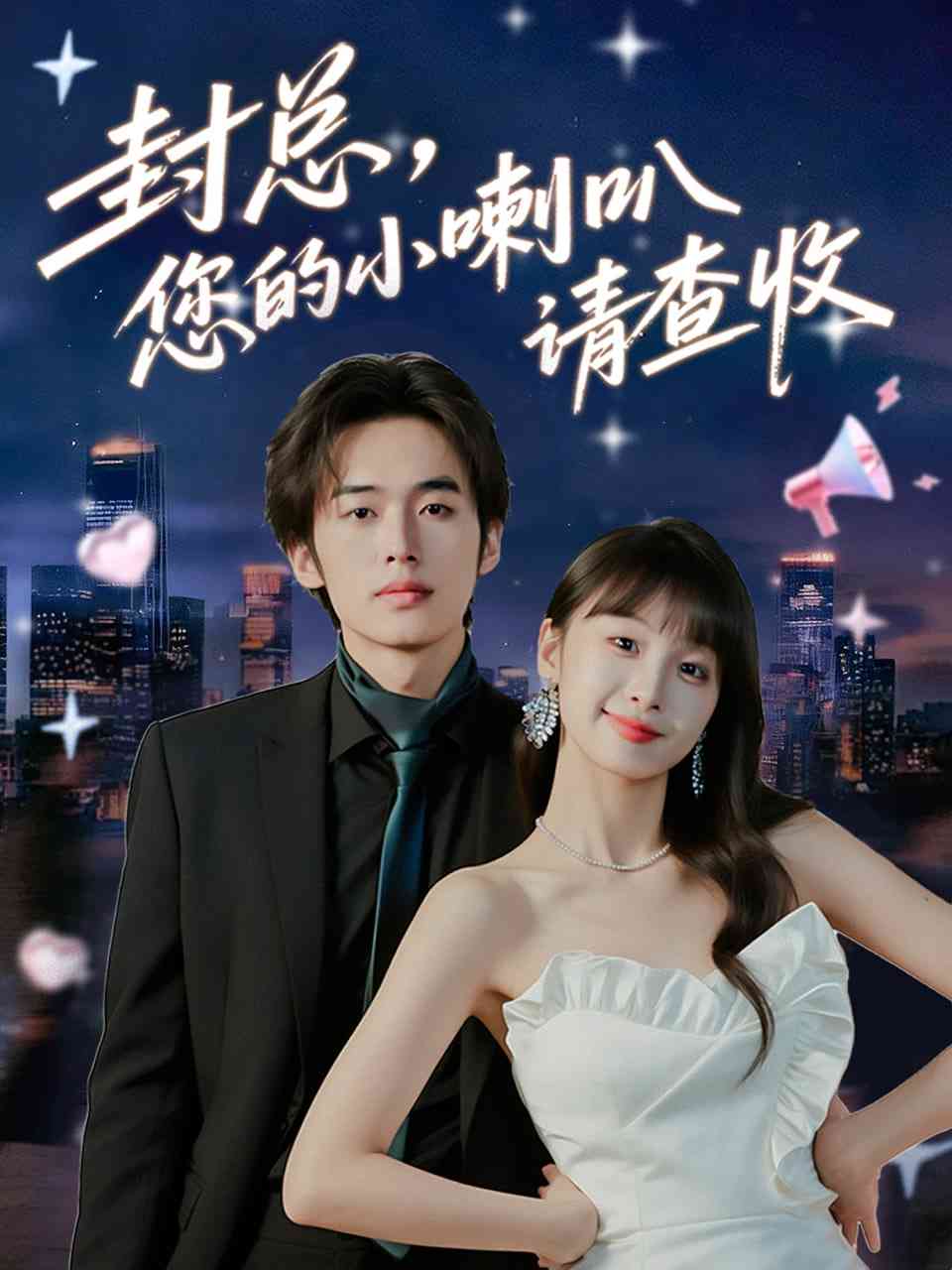 《封总您的小喇叭请查收》免费高清无广告在线播放|短剧·中国大陆·2025