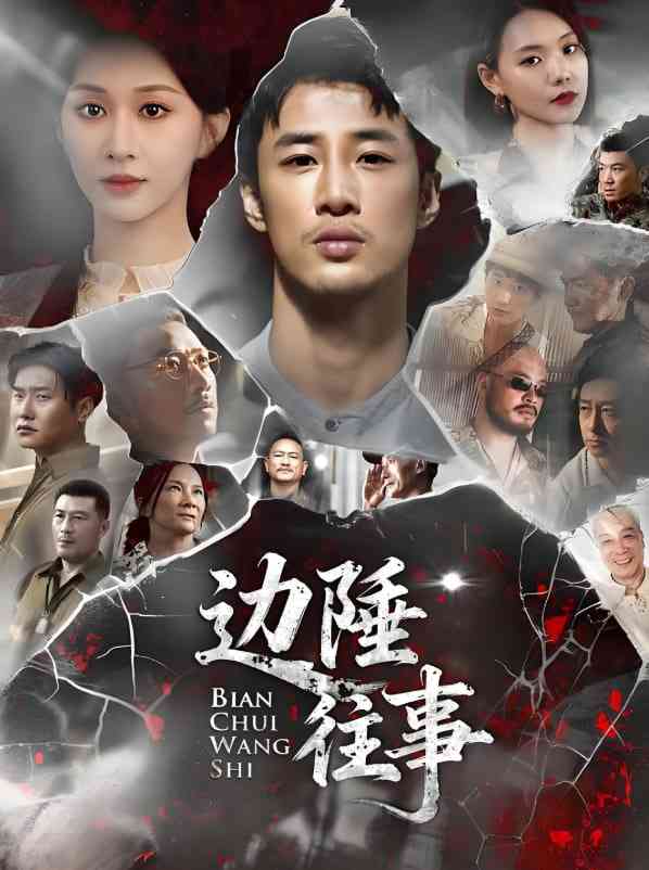 《边陲往事》免费高清无广告在线播放|短剧·中国大陆·2025