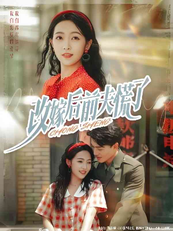 《改嫁后前夫慌了》免费高清无广告在线播放|短剧·中国大陆·2025