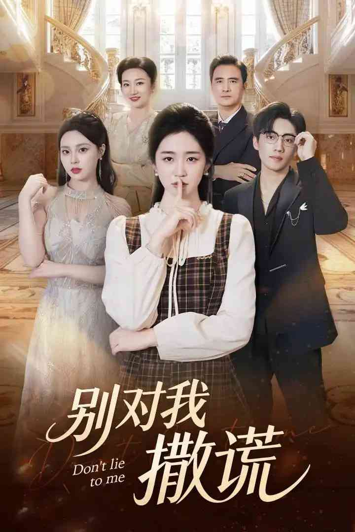 《别对我撒谎》免费高清无广告在线播放|短剧·中国大陆·2025