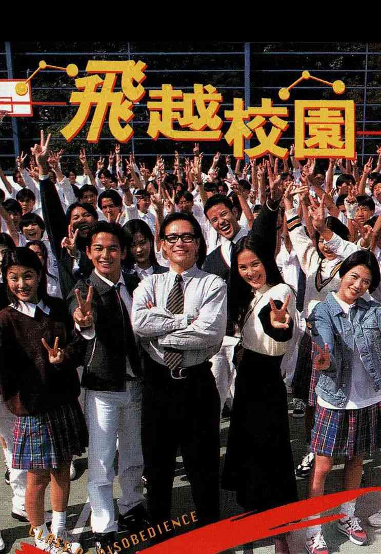《飞越校园》免费高清无广告在线播放|爱情·中国香港·1997