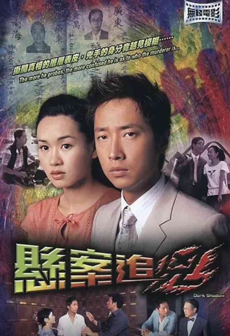 《悬案追凶》免费高清无广告在线播放|悬疑,恐怖·中国香港·2004