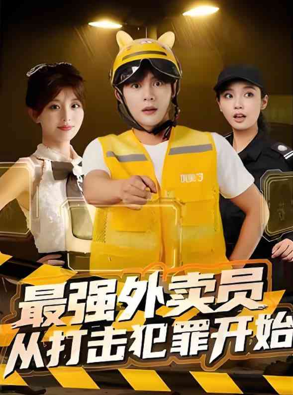 《最强外卖员从打击犯罪开始》免费高清无广告在线播放|短剧·中国大陆·2025