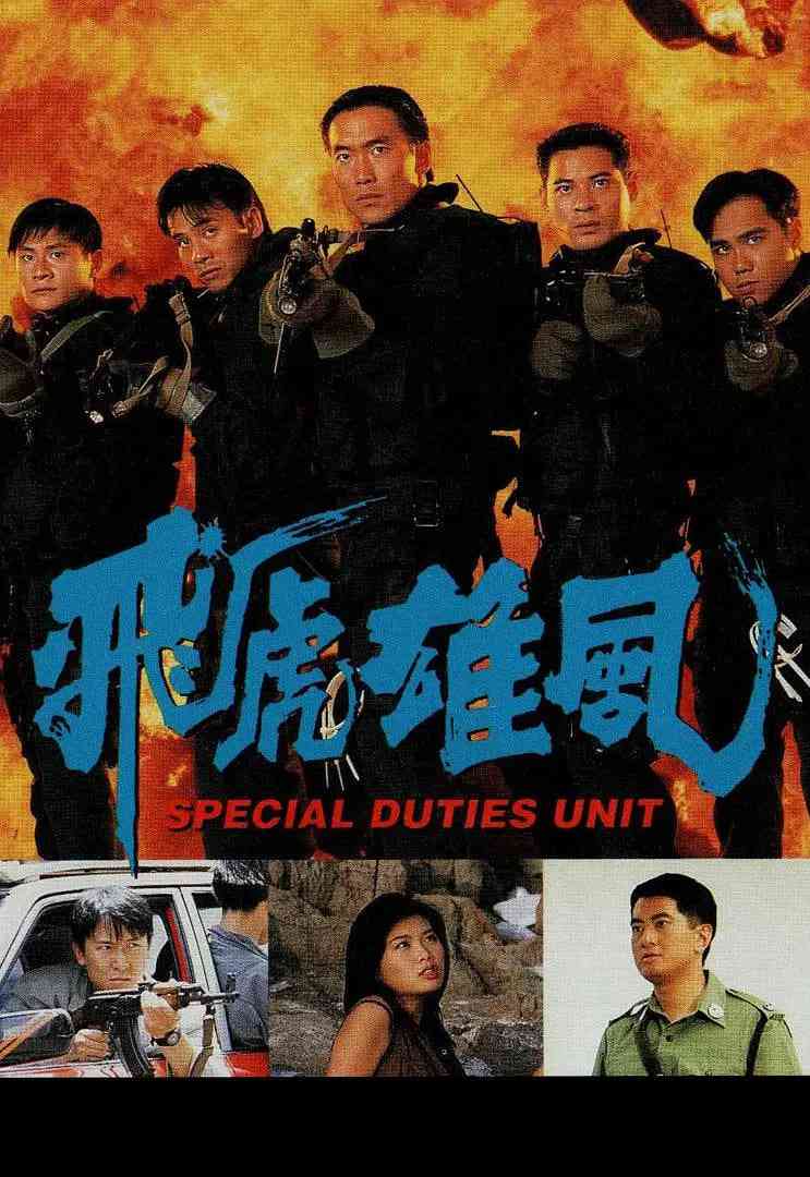 《飞虎雄风》免费高清无广告在线播放|剧情·中国香港·1994