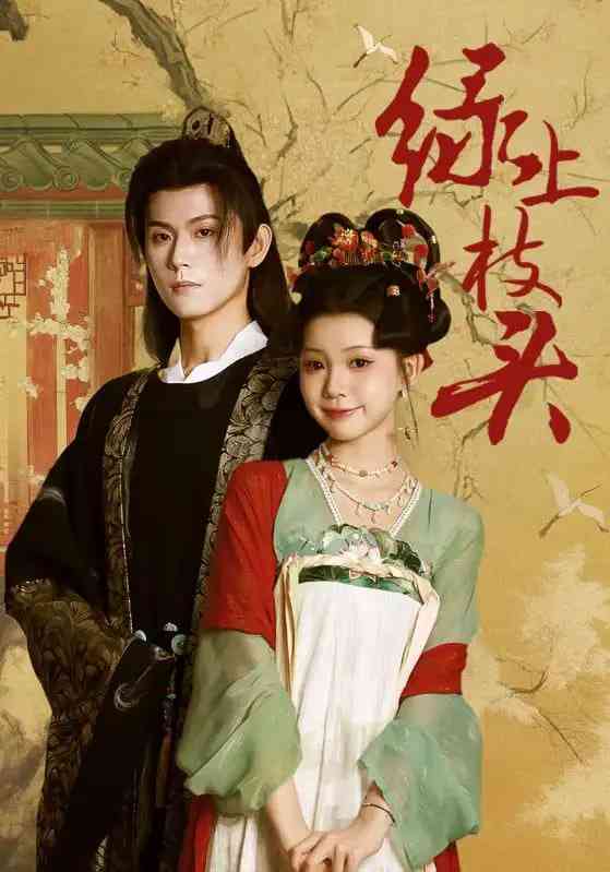 《绿上枝头》免费高清无广告在线播放|短剧·中国大陆·2025