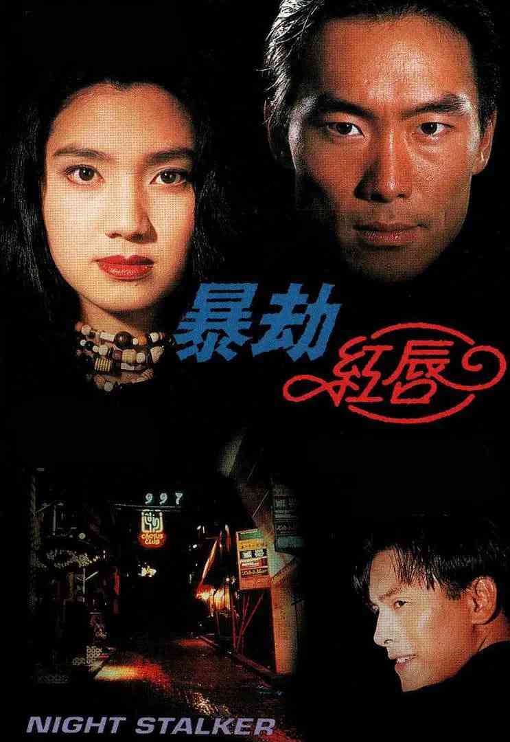《暴劫红唇》免费高清无广告在线播放|剧情·中国香港·1993