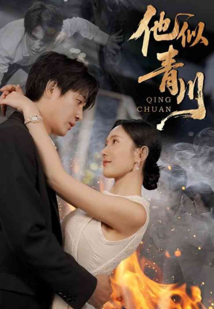 《他似青川》免费高清无广告在线播放|短剧·中国大陆·2025