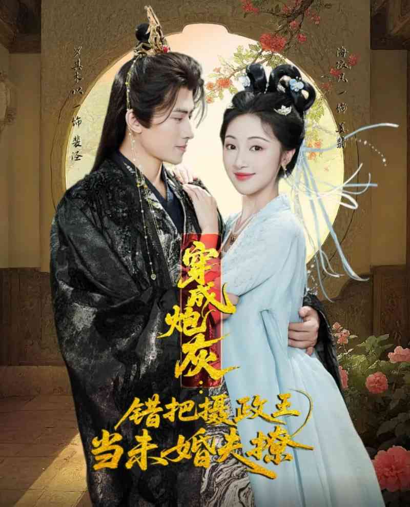 《穿成炮灰：错把摄政王当未婚夫撩》免费高清无广告在线播放|短剧·中国大陆·2025
