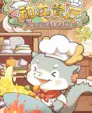 《动友餐厅》demo》免费下载|休闲益智·卡通·类 Rogue