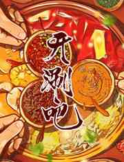 《开涮吧》免费高清无广告在线播放|纪录片·中国大陆·2023