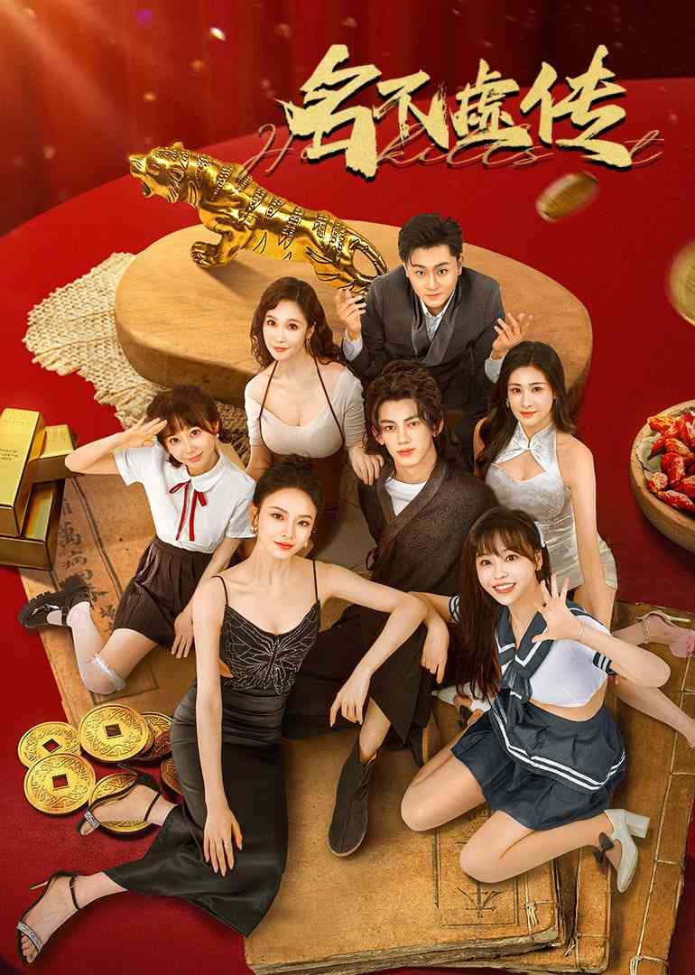 《名不虚传》免费高清无广告在线播放|剧情·中国大陆·2025