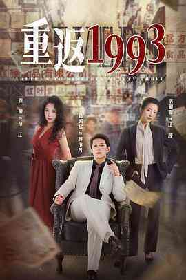 《重返1993》免费高清无广告在线播放|内地,国产·中国大陆·2022