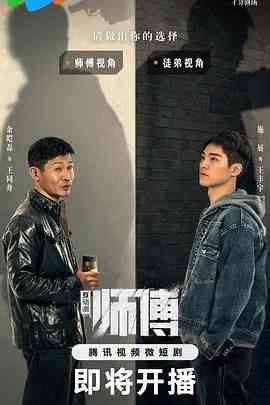 《师傅》免费高清无广告在线播放|动作,悬疑,犯罪·中国大陆·2024