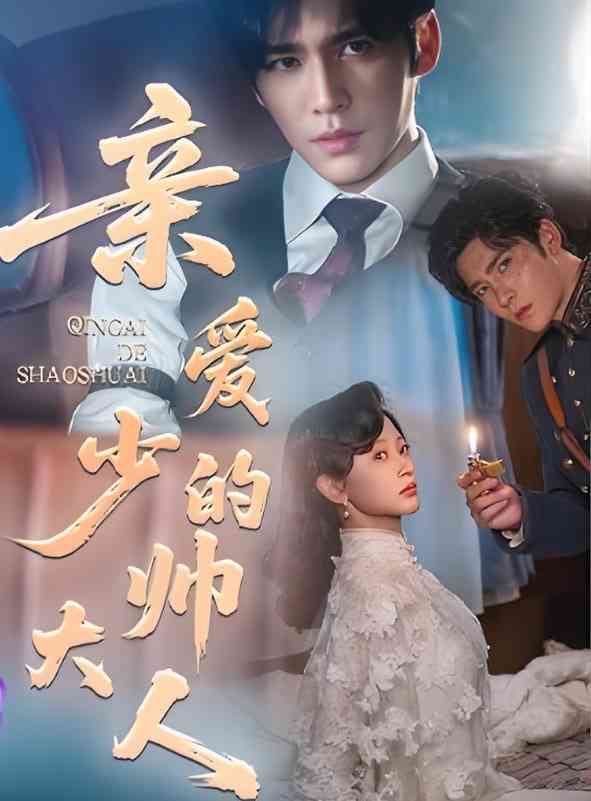 《亲爱的少帅大人》免费高清无广告在线播放|短剧·中国大陆·2025