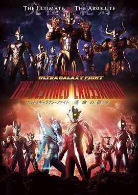 《奥特银河格斗：命运的冲突》免费高清无广告在线播放|日剧·日本·2022