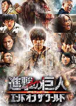 《进击的巨人真人版：后篇》免费高清无广告在线播放|科幻·日本·2015