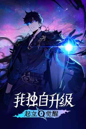 《我独自升级：起立》中文版》免费下载|角色扮演·二次元·漫画