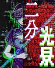 《二分光景——COSER解体事件》官方版》免费下载|角色扮演·文字游戏·互动小说