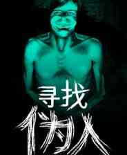 《寻找伪人》demo》免费下载|冒险游戏·恐怖·独立·多结局