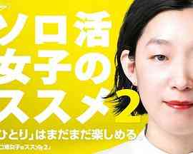 《独活女子的推荐 第二季》免费高清无广告在线播放|日剧·日本·2022