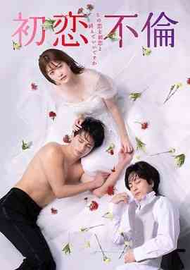 《初恋不伦～这份爱可以称作初恋吗》免费高清无广告在线播放|剧情,爱情,日剧·日本·2024