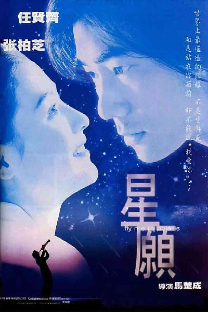 《星愿 星願》免费高清无广告在线播放|剧情,爱情,奇幻·中国香港·1999
