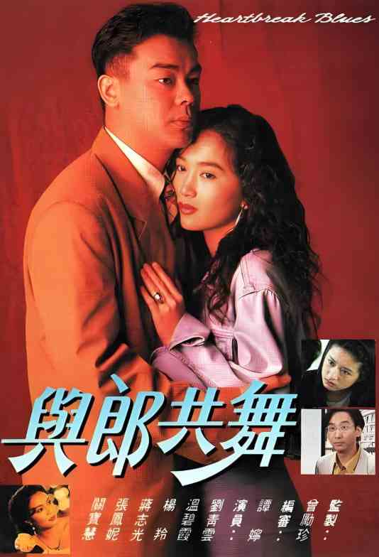 《与郎共舞》免费高清无广告在线播放|剧情·中国香港·1991