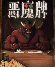 《天启派对：恶魔牌》DEMO版》免费下载|策略游戏·牌组构建·卡牌肉鸽