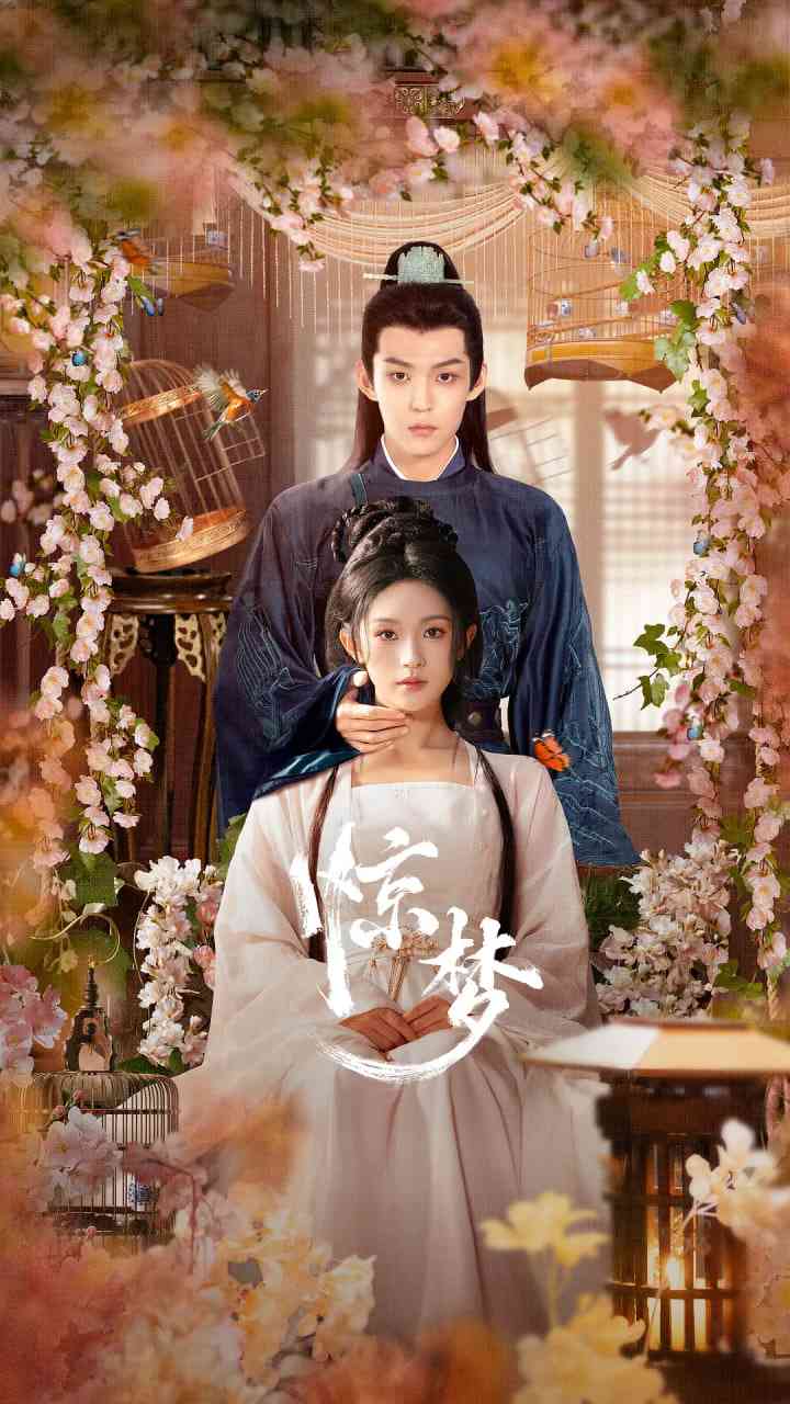 《惊梦 2025》免费高清无广告在线播放|爱情,短片,古装·中国大陆·2025