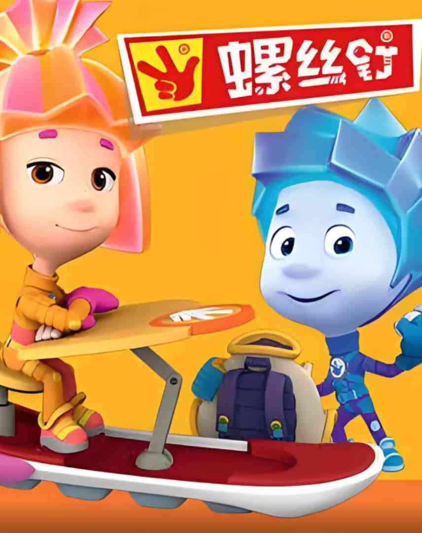 《螺丝钉 第二季》免费高清无广告在线播放|科幻,动画,儿童,冒险·俄罗斯·2013