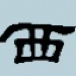 《西宾重复文件清理工具》最新版》免费下载|系统工具·1.0