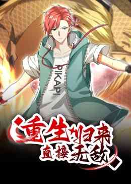 《重生归来：直接无敌 动态漫画》免费高清无广告在线播放|中国动漫·中国大陆·2023