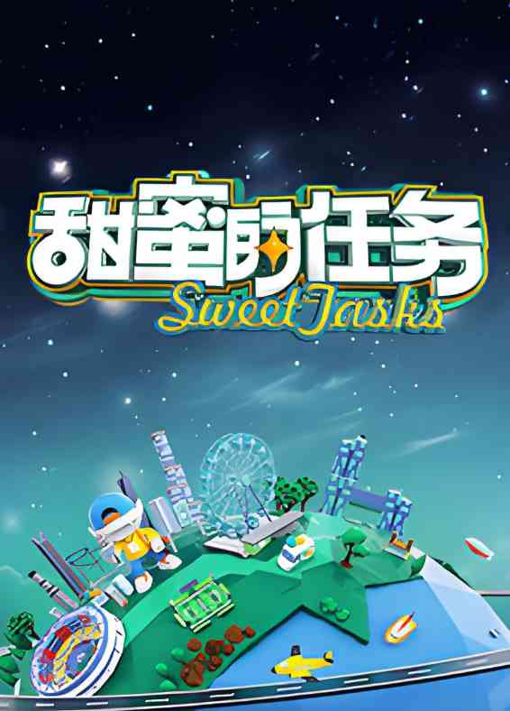 《甜蜜的任务 2025》免费高清无广告在线播放|综艺·中国大陆·2025