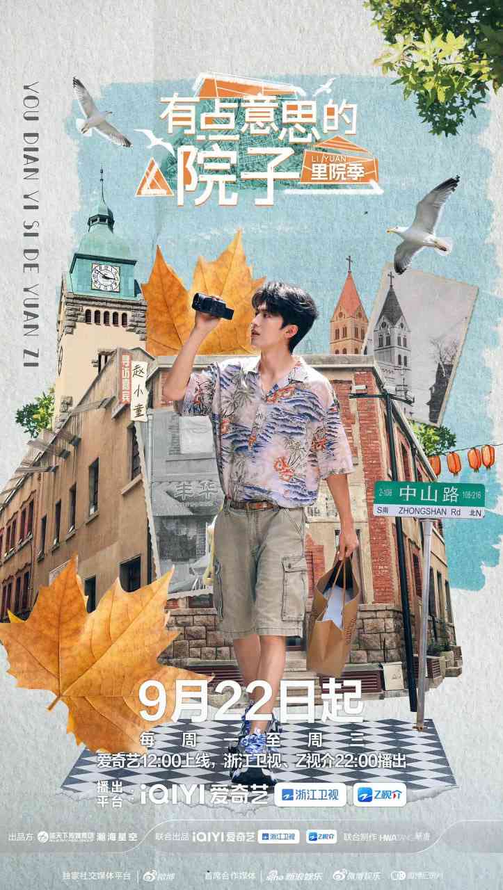 《有点意思的院子 里院季》免费高清无广告在线播放|真人秀·中国大陆·2025