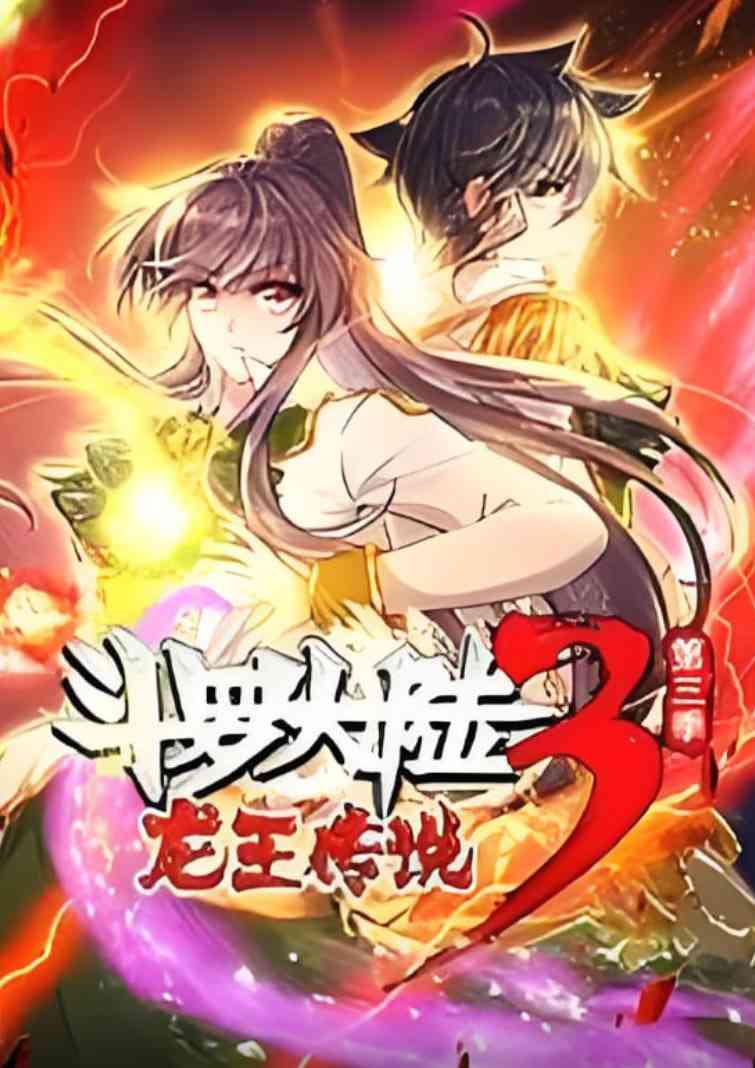 《斗罗大陆3龙王传说·动态漫1-3季》免费高清无广告在线播放|动画·中国大陆·2019