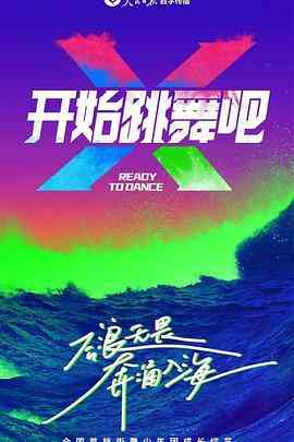 《开始跳舞吧》免费高清无广告在线播放|真人秀·中国大陆·2023