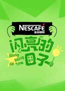 《闪亮的日子第四季》免费高清无广告在线播放|大陆综艺,综艺·中国大陆·2023