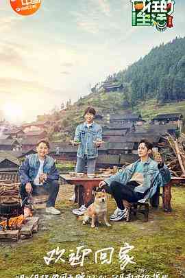 《向往的生活 第三季》免费高清无广告在线播放|真人秀·中国大陆·2019