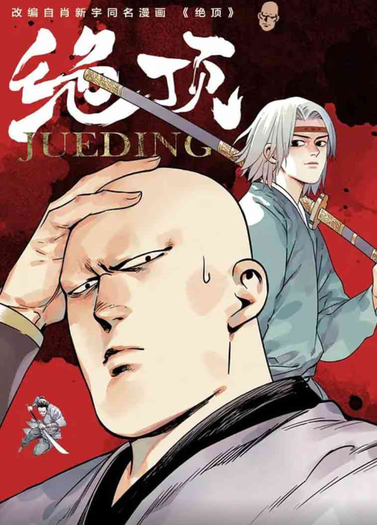 《绝顶》免费高清无广告在线播放|动画·中国大陆·2021