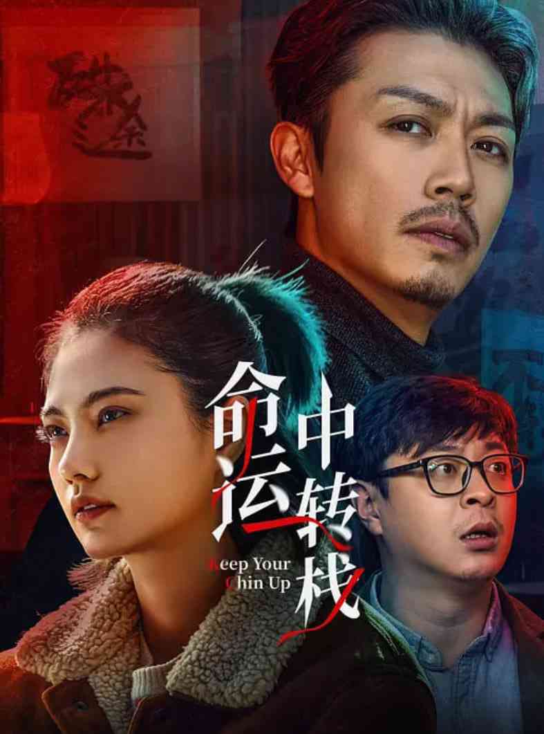 《命运中转栈》免费高清无广告在线播放|喜剧,爱情·中国大陆·2025