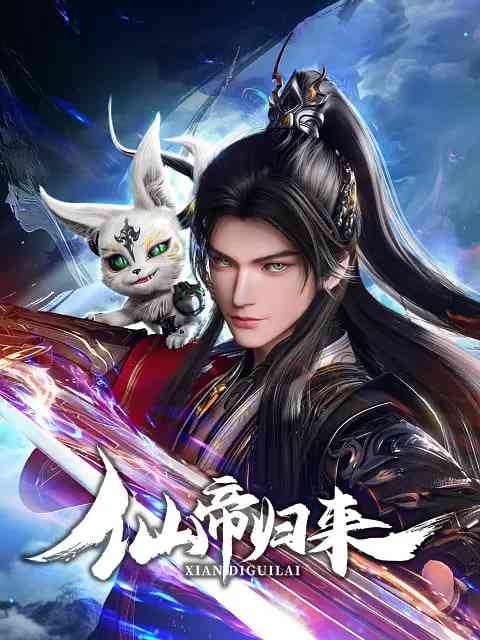 《仙帝归来 2025》免费高清无广告在线播放|动作,动画,奇幻·中国大陆·2025