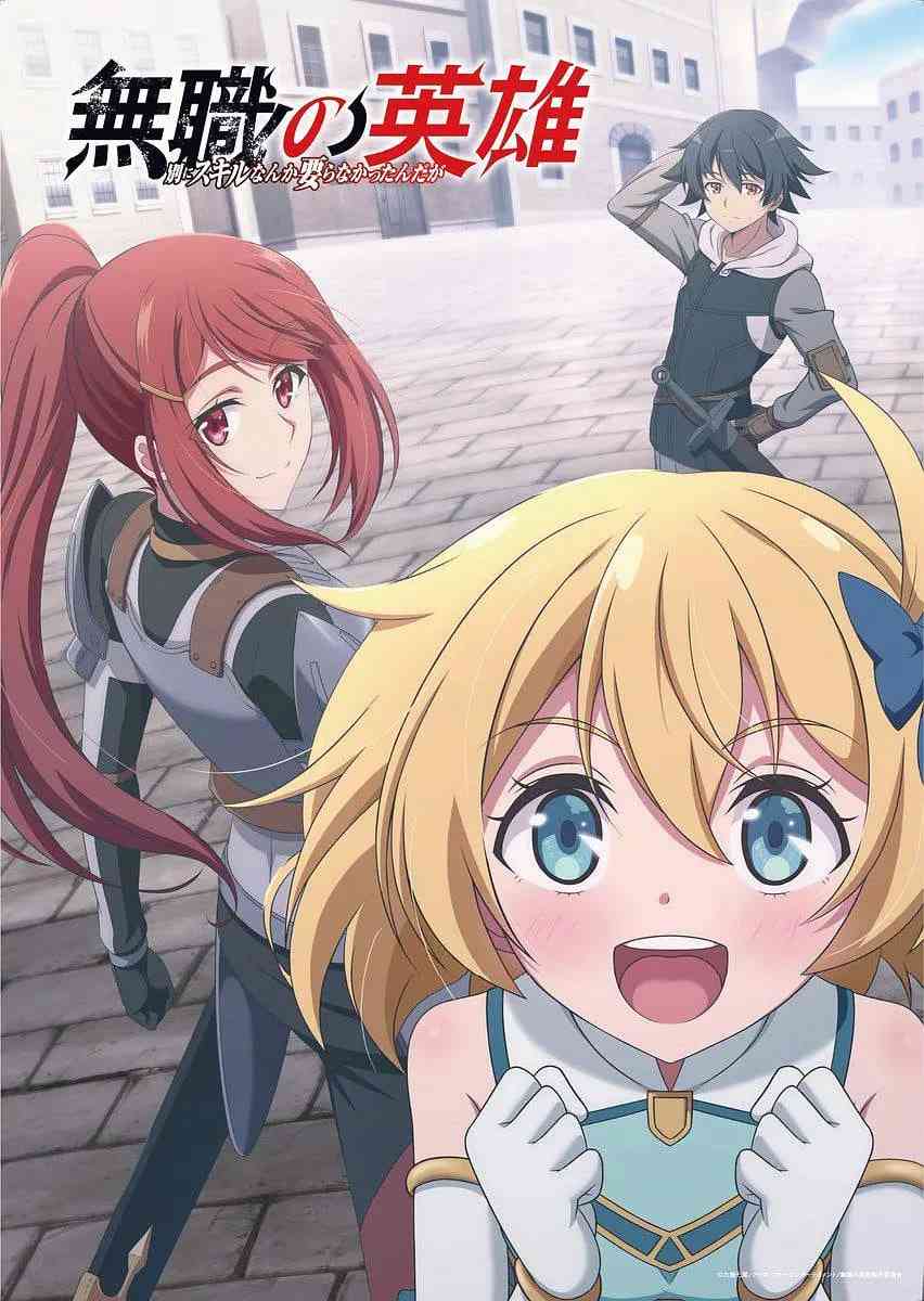 《无职英雄 ～技能什么的毫无用处～》免费高清无广告在线播放|动画,奇幻,冒险·日本·2025