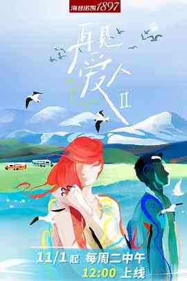 《再见爱人 第二季》免费高清无广告在线播放|真人秀·中国大陆·2022