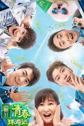 《青春环游记 第二季》免费高清无广告在线播放|真人秀·中国大陆·2020