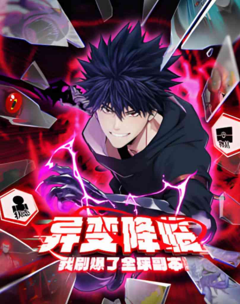 《异变降临，我刷爆了全球副本！动态漫画》免费高清无广告在线播放|动漫·中国大陆·2025