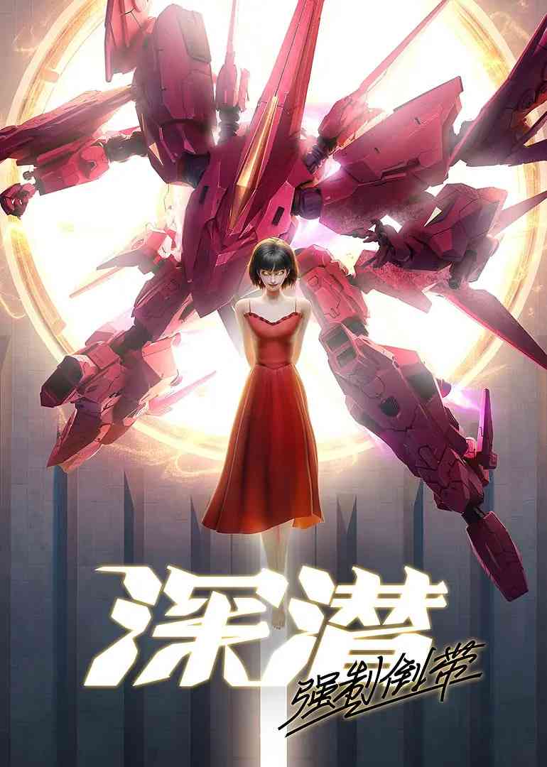 《深潜 强制倒带》免费高清无广告在线播放|剧情,科幻,动画·中国大陆·2025